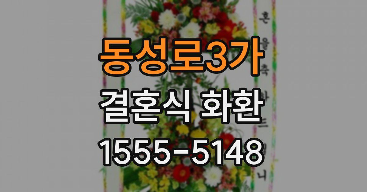 동성로3가 결혼식 화환