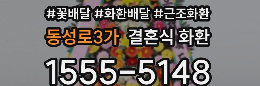 동성로3가 결혼식 화환