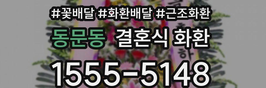 동문동 결혼식 화환