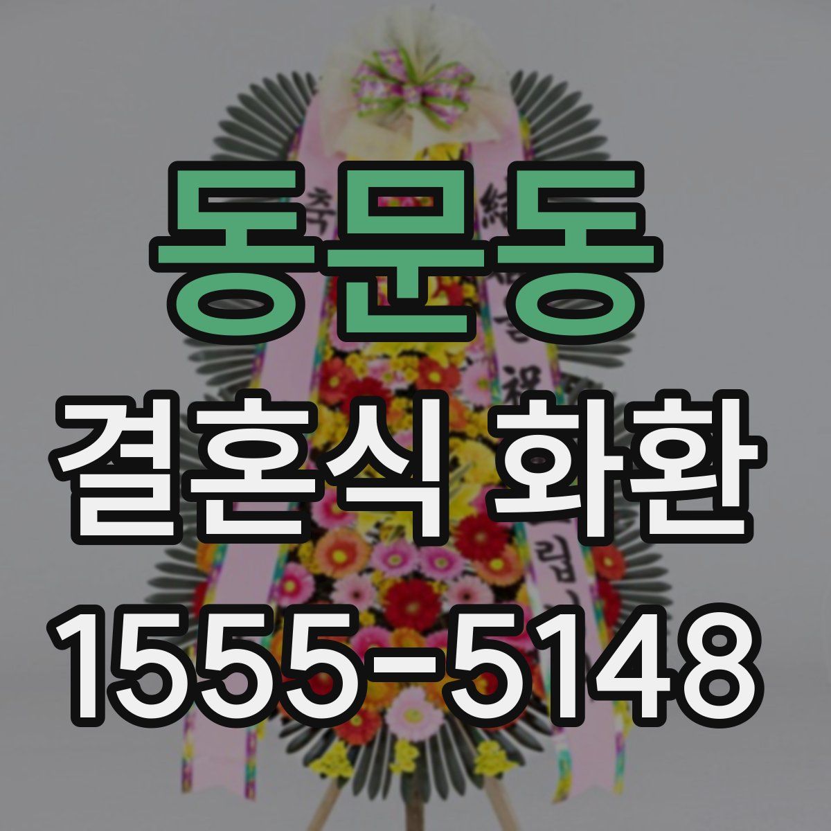 동문동 결혼식 화환