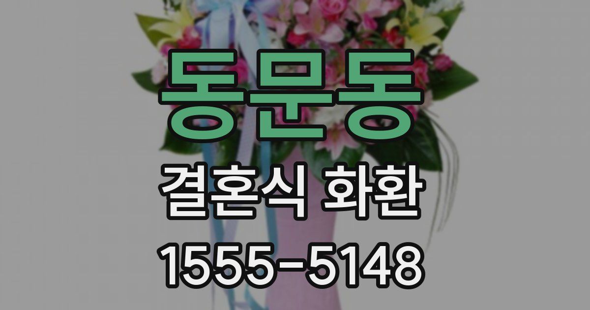 동문동 결혼식 화환