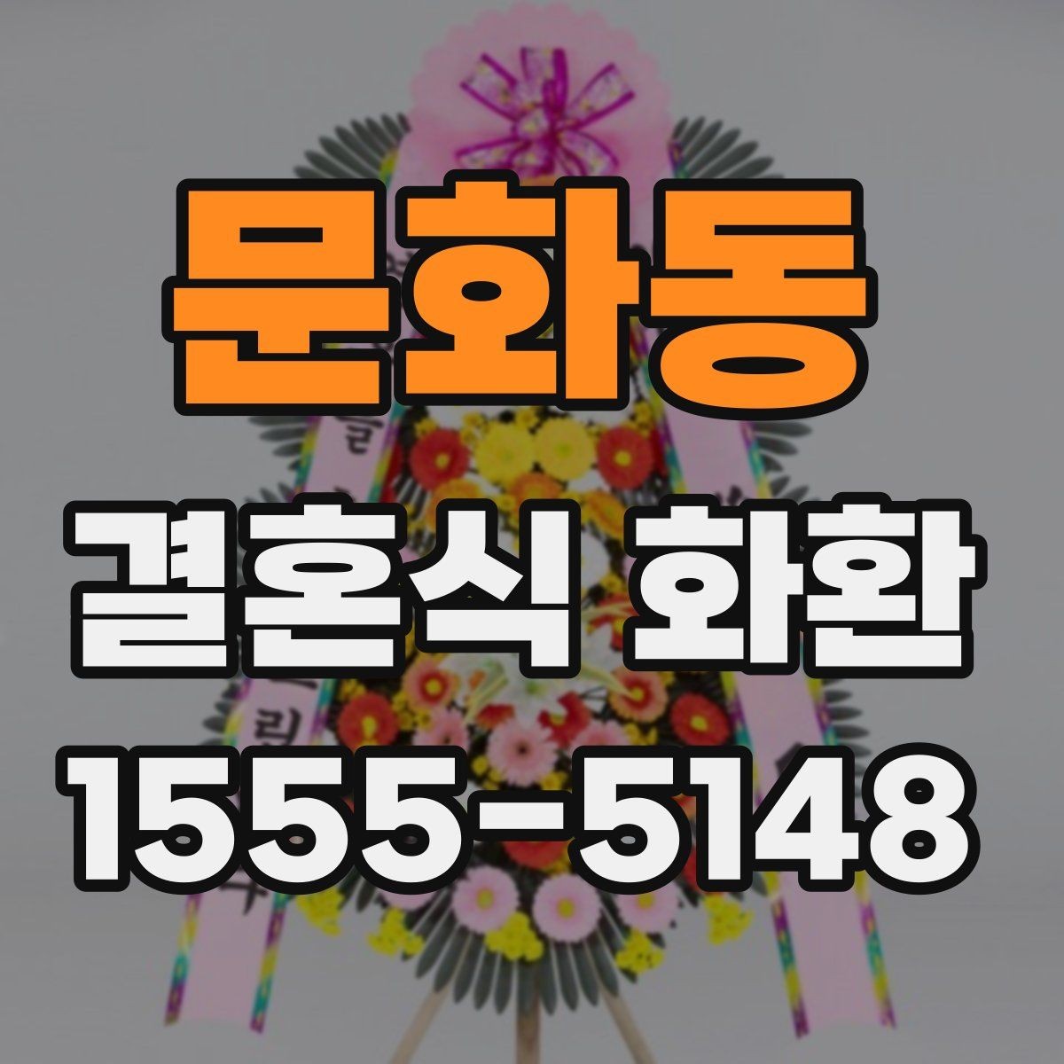 문화동 결혼식 화환 장소별로 달라지는 주문 팁