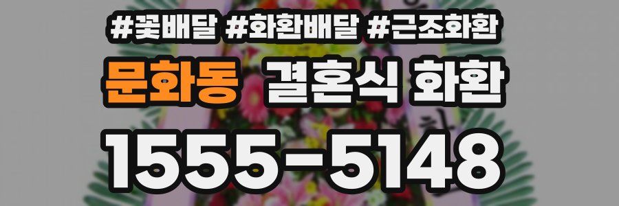 문화동 결혼식 화환