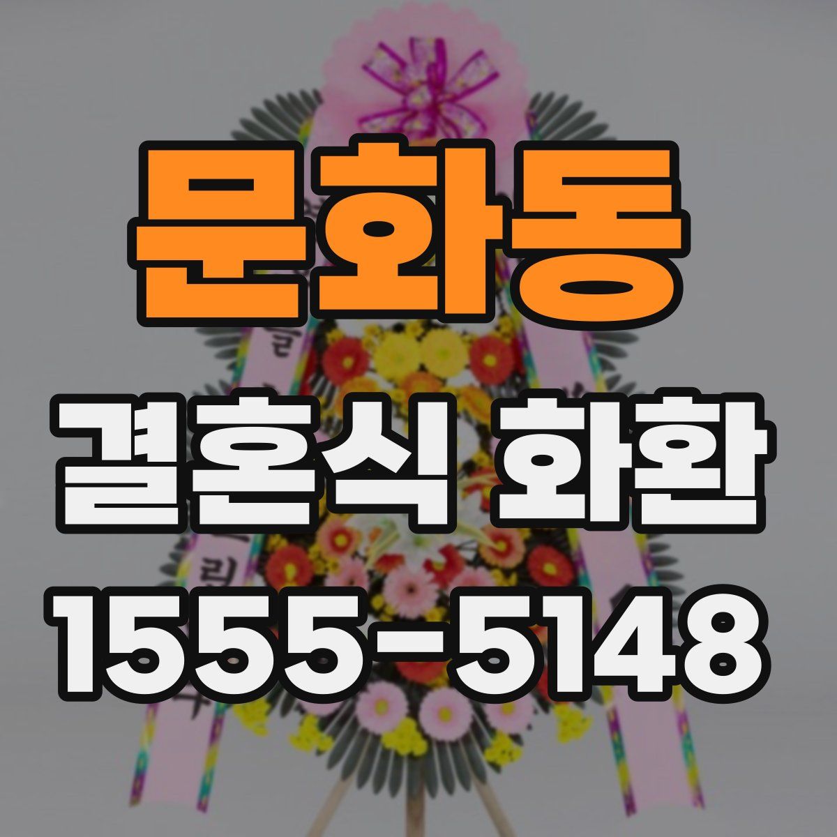 문화동 결혼식 화환