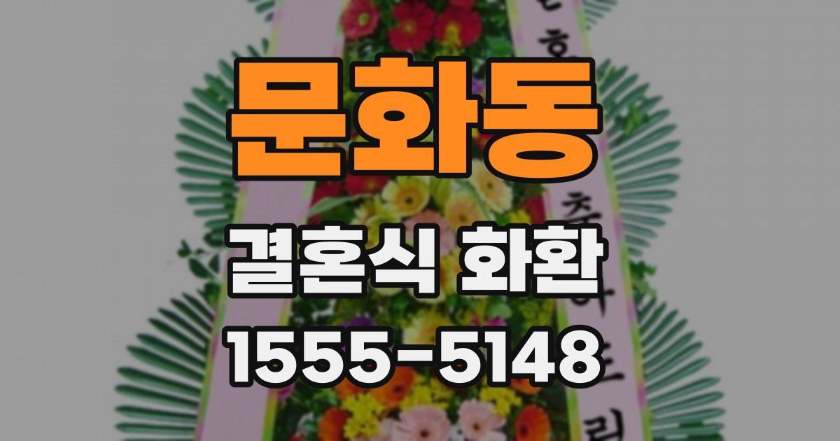 문화동 결혼식 화환