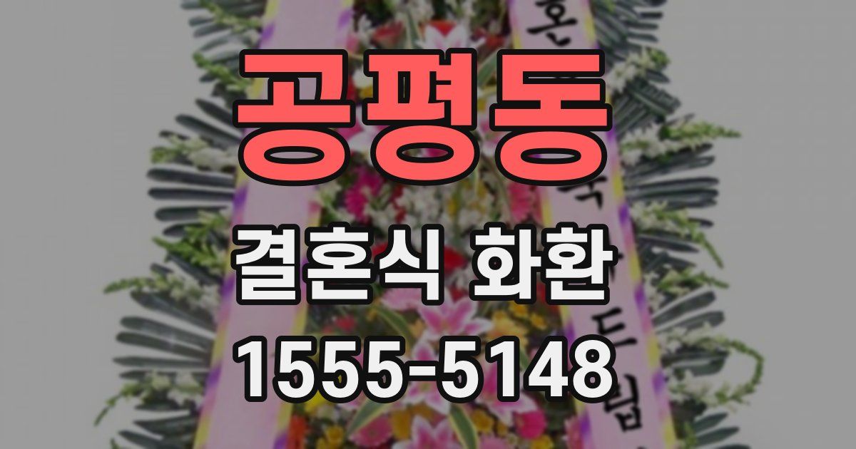 공평동 결혼식 화환