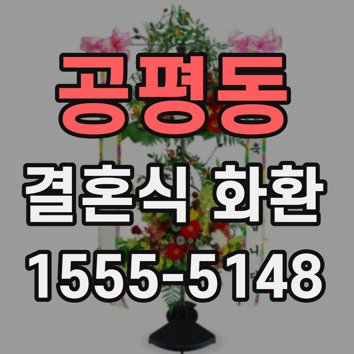 공평동 결혼식 화환