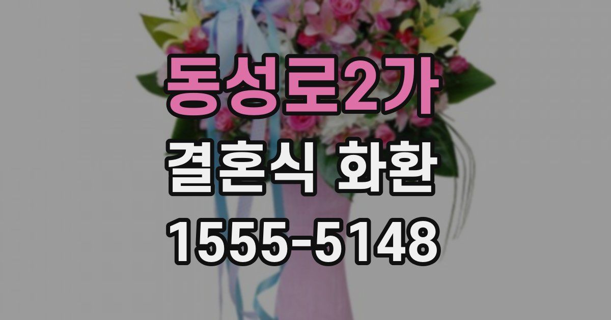 동성로2가 결혼식 화환