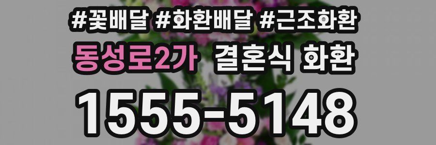동성로2가 결혼식 화환