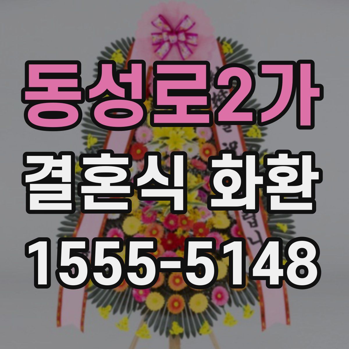 동성로2가 결혼식 화환