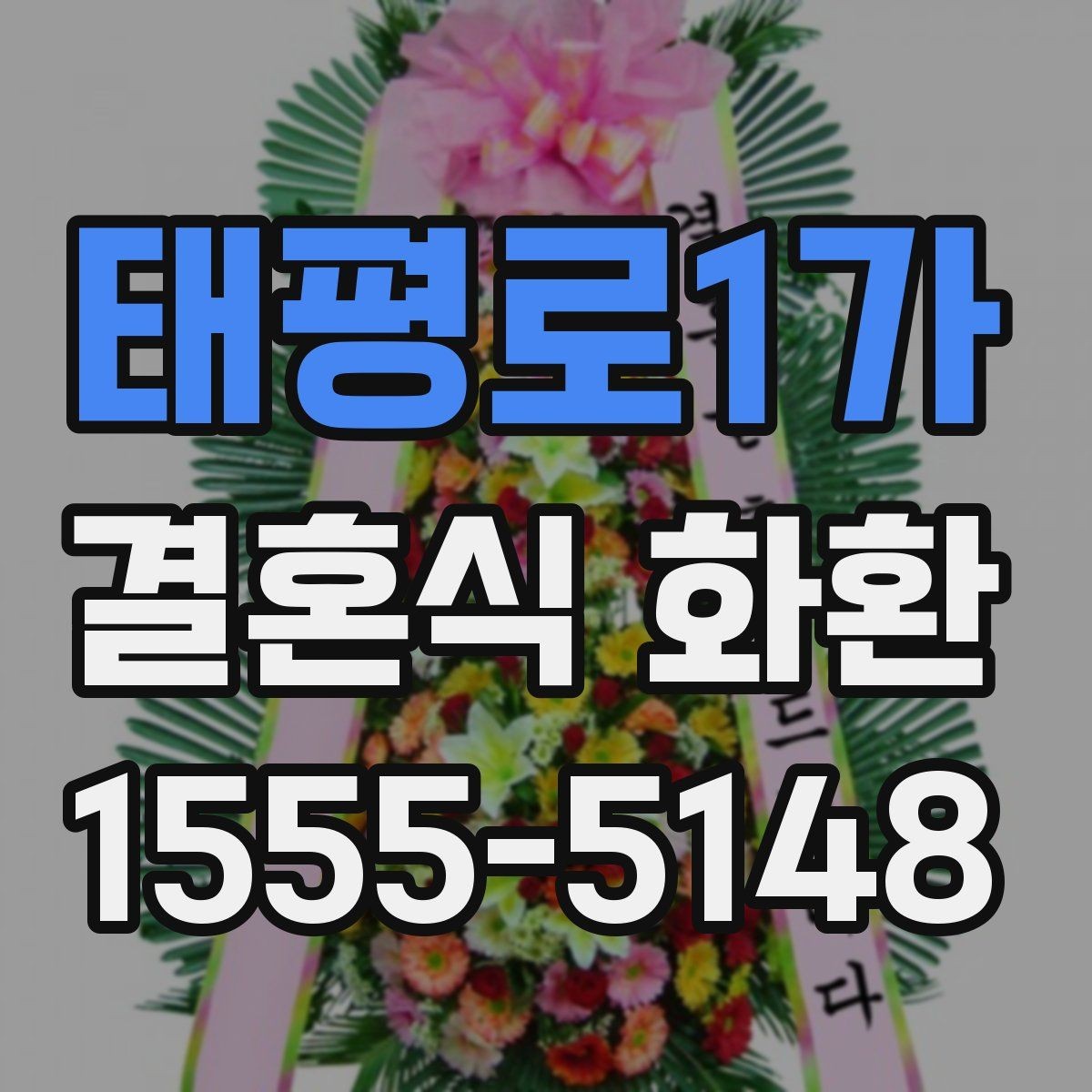 태평로1가 결혼식 화환 주문 실수 줄이는 체크 리스트