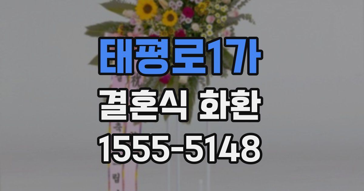 태평로1가 결혼식 화환