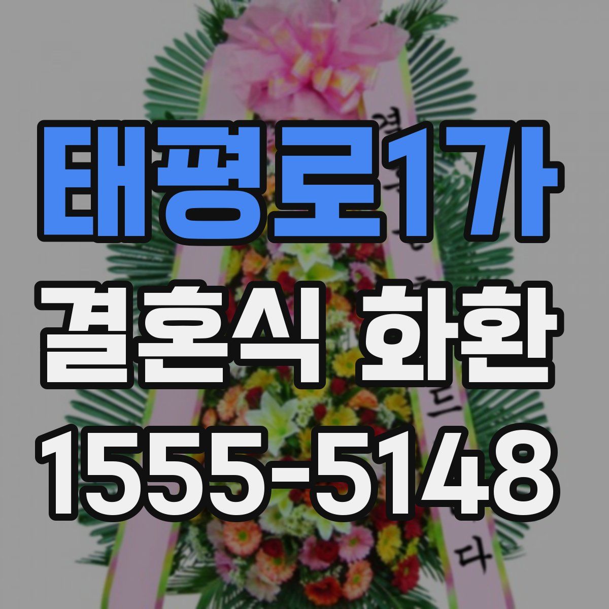 태평로1가 결혼식 화환