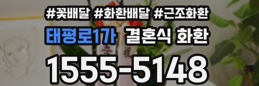 태평로1가 결혼식 화환
