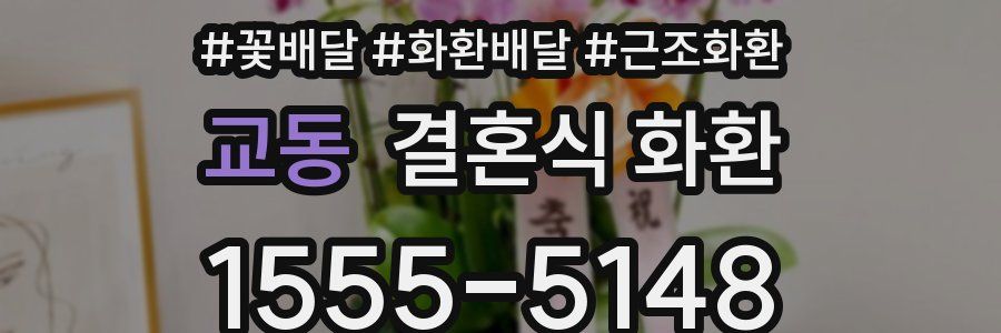 교동 결혼식 화환