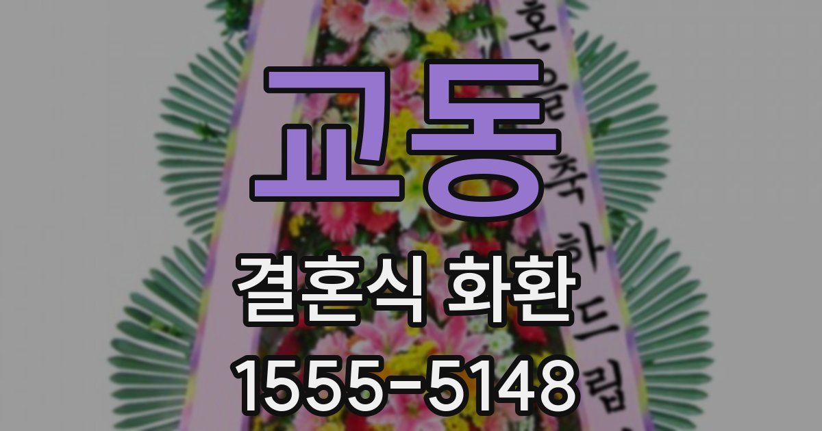 교동 결혼식 화환