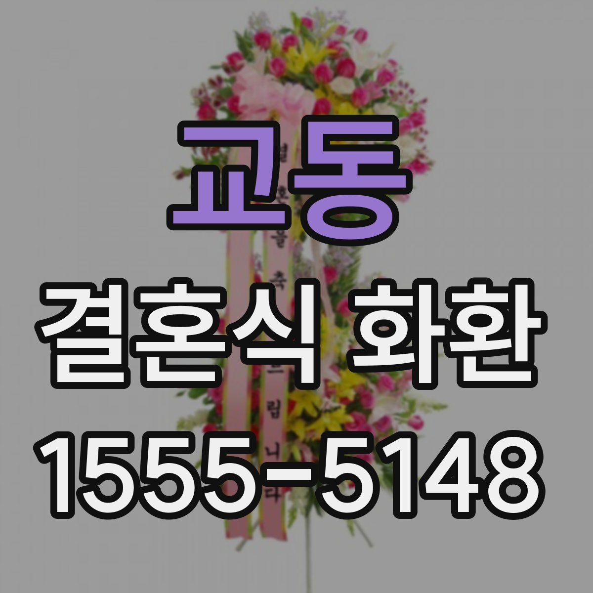교동 결혼식 화환