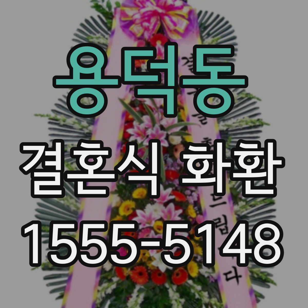 용덕동 결혼식 화환