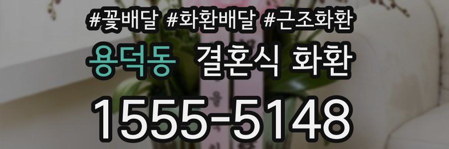 용덕동 결혼식 화환