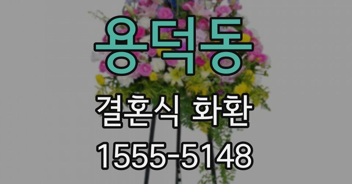 용덕동 결혼식 화환
