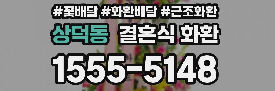 상덕동 결혼식 화환