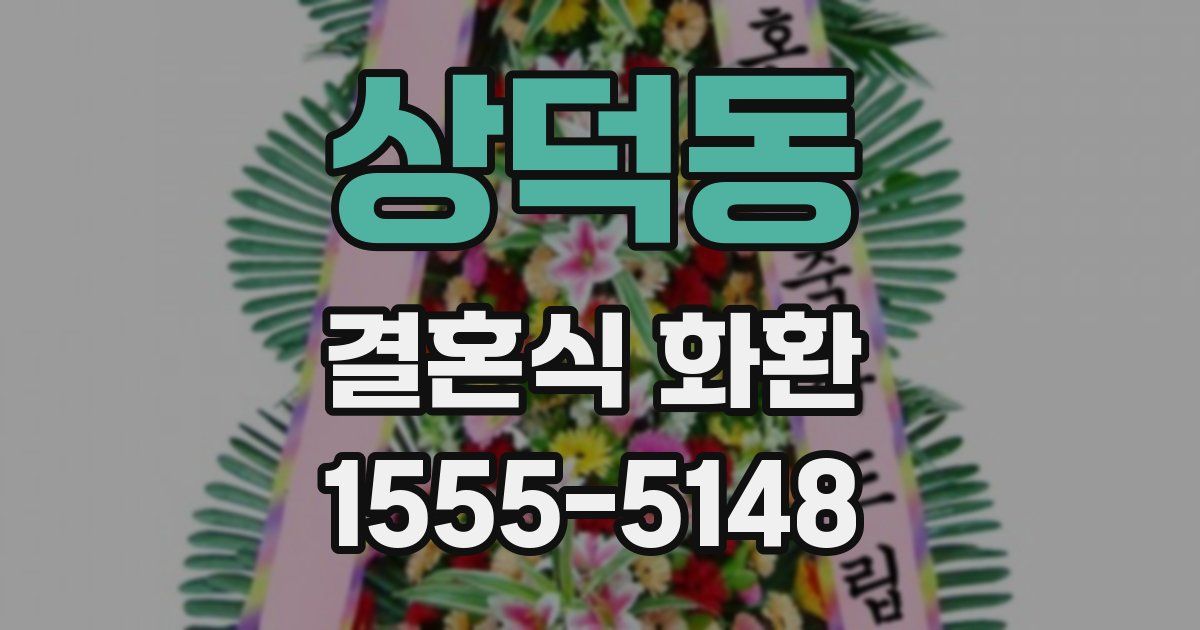 상덕동 결혼식 화환