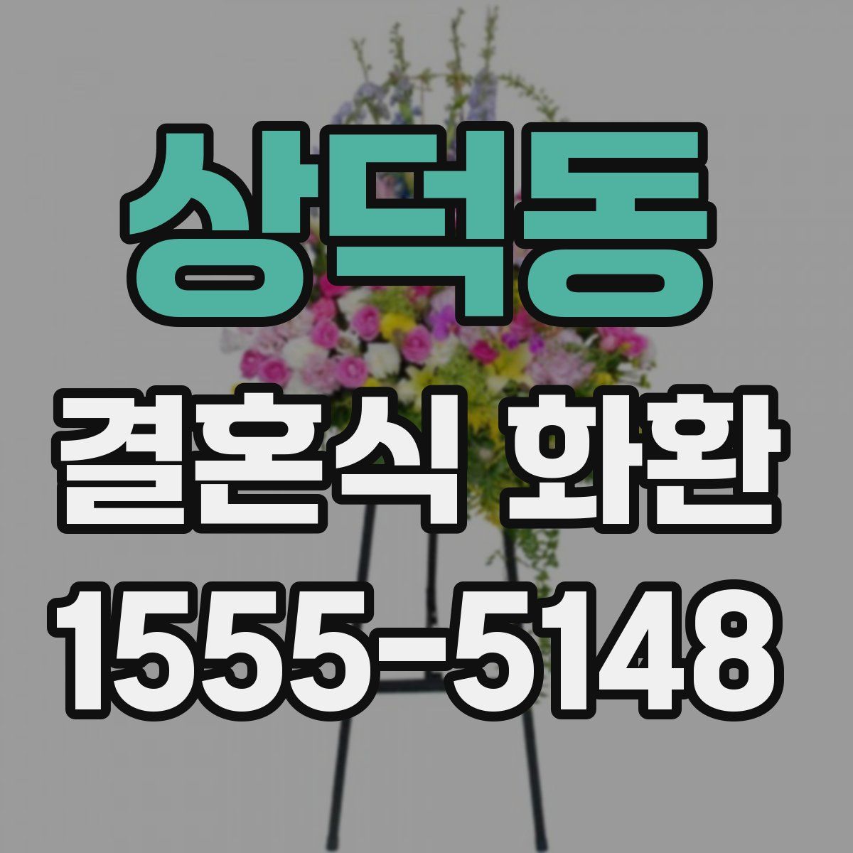 상덕동 결혼식 화환