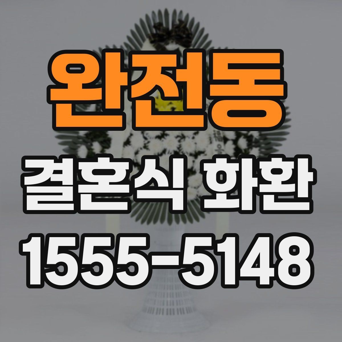 완전동 결혼식 화환 깔끔하게 보내는 방법과 유의점
