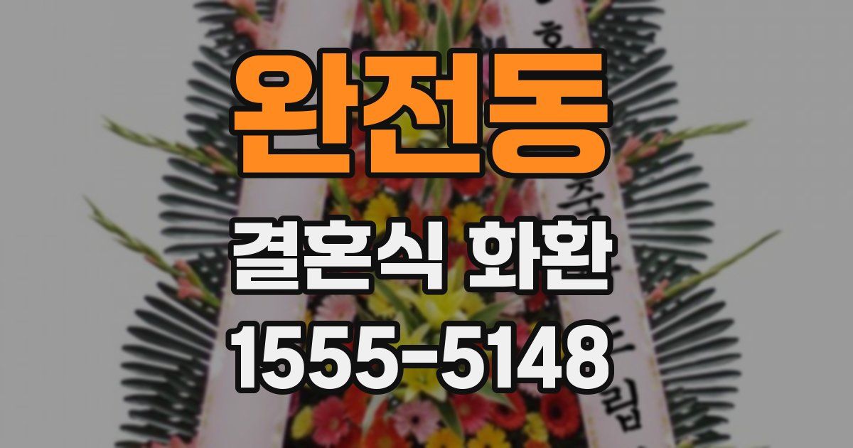 완전동 결혼식 화환