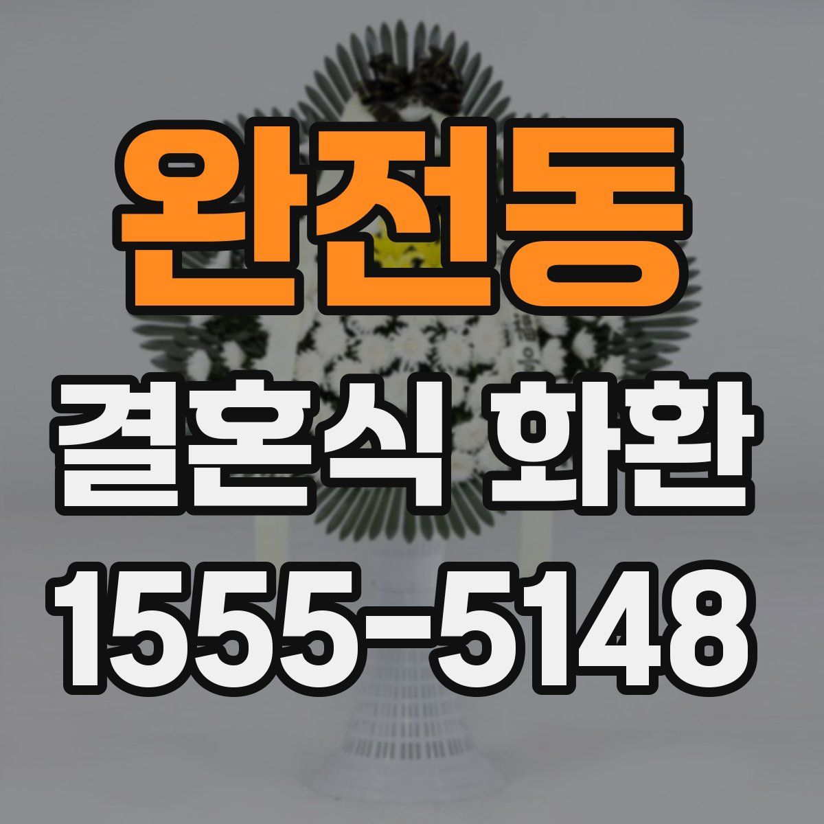 완전동 결혼식 화환