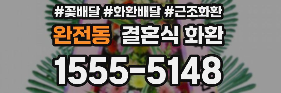완전동 결혼식 화환