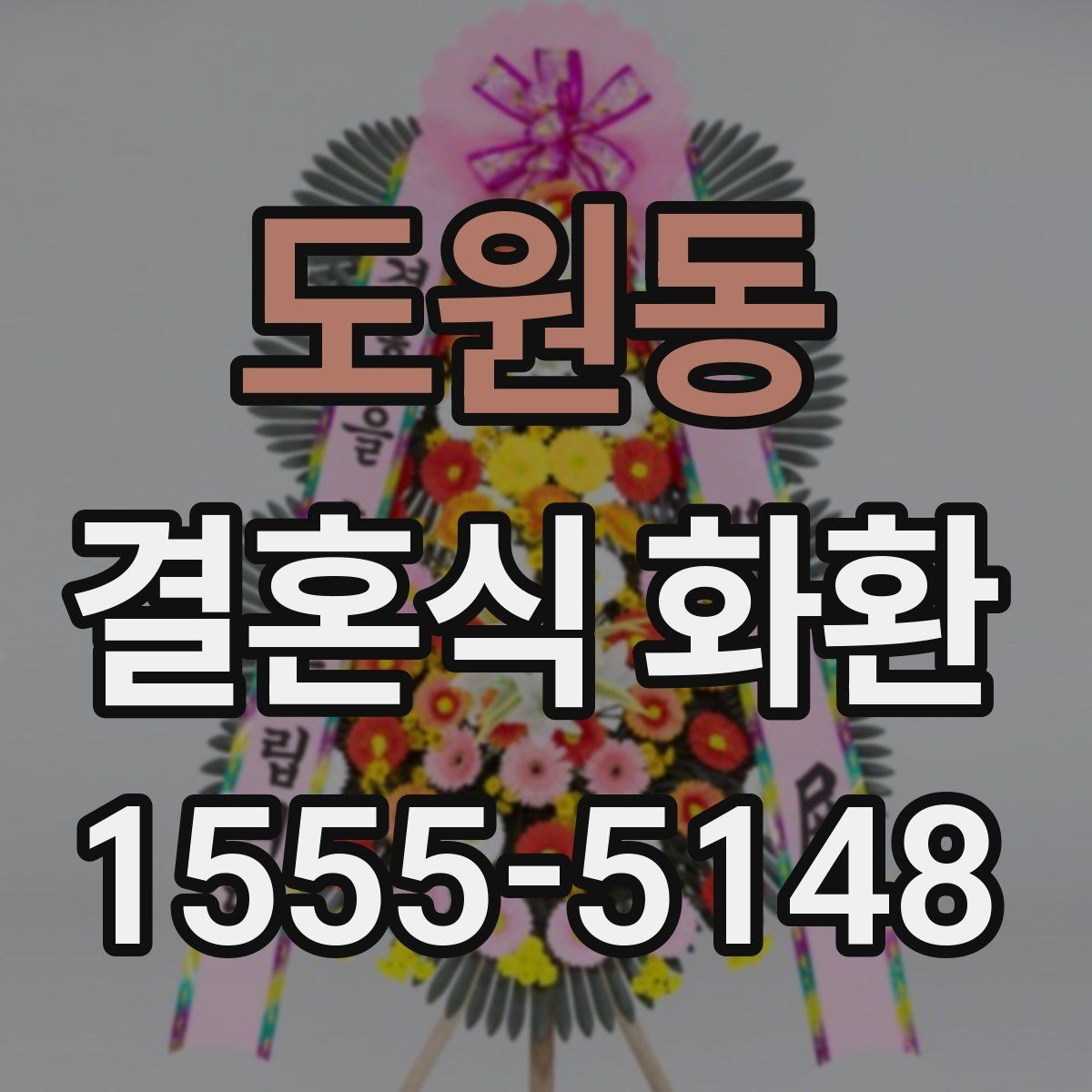 도원동 결혼식 화환 답례를 고려한 문구 선택 팁
