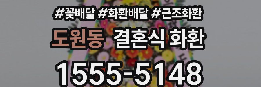 도원동 결혼식 화환