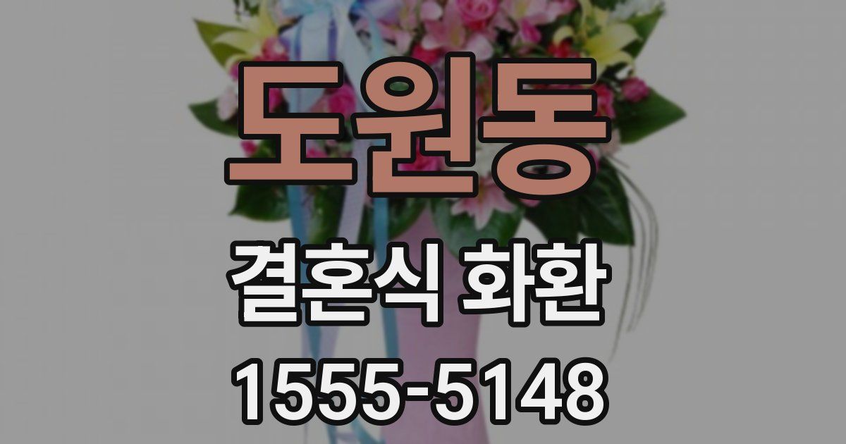 도원동 결혼식 화환