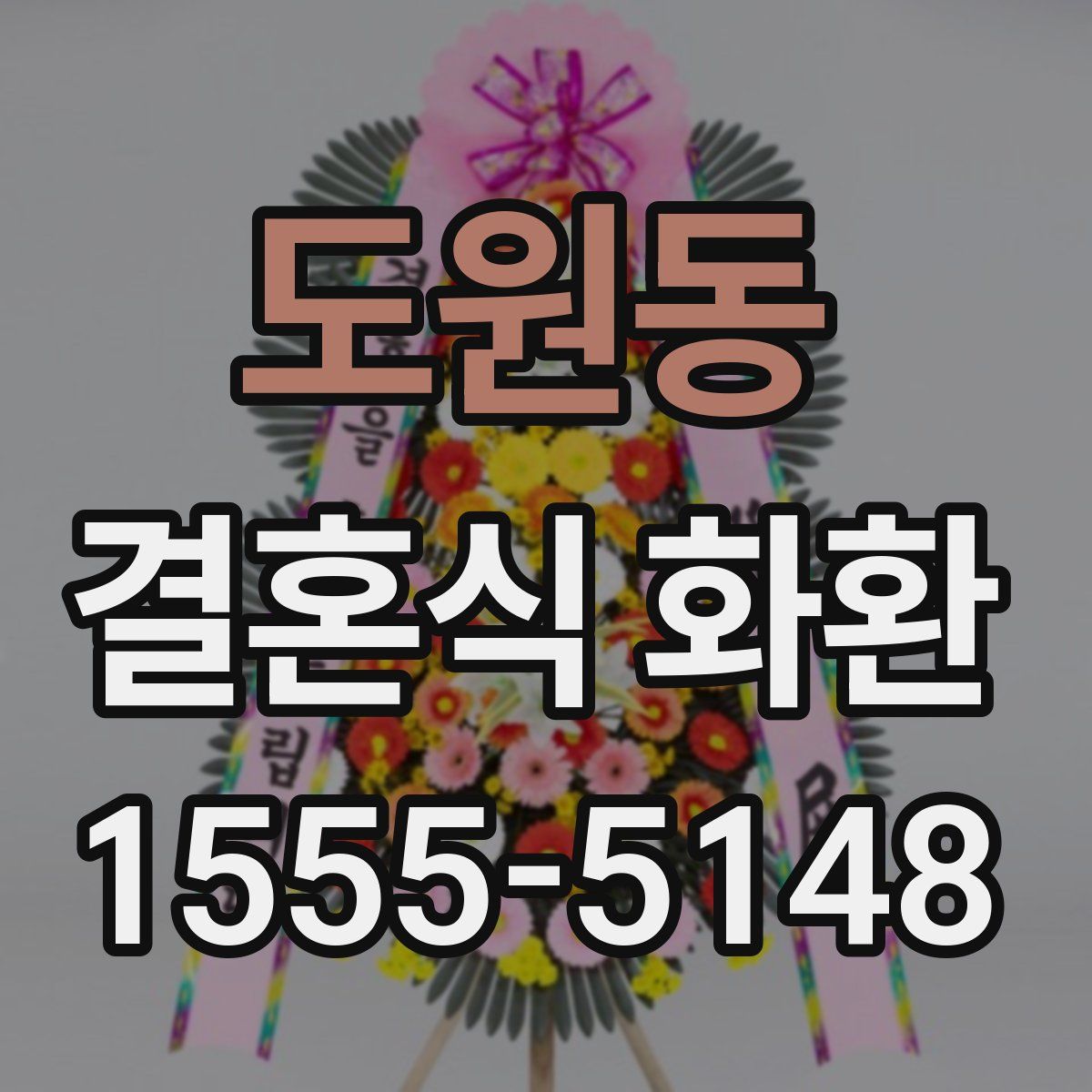 도원동 결혼식 화환