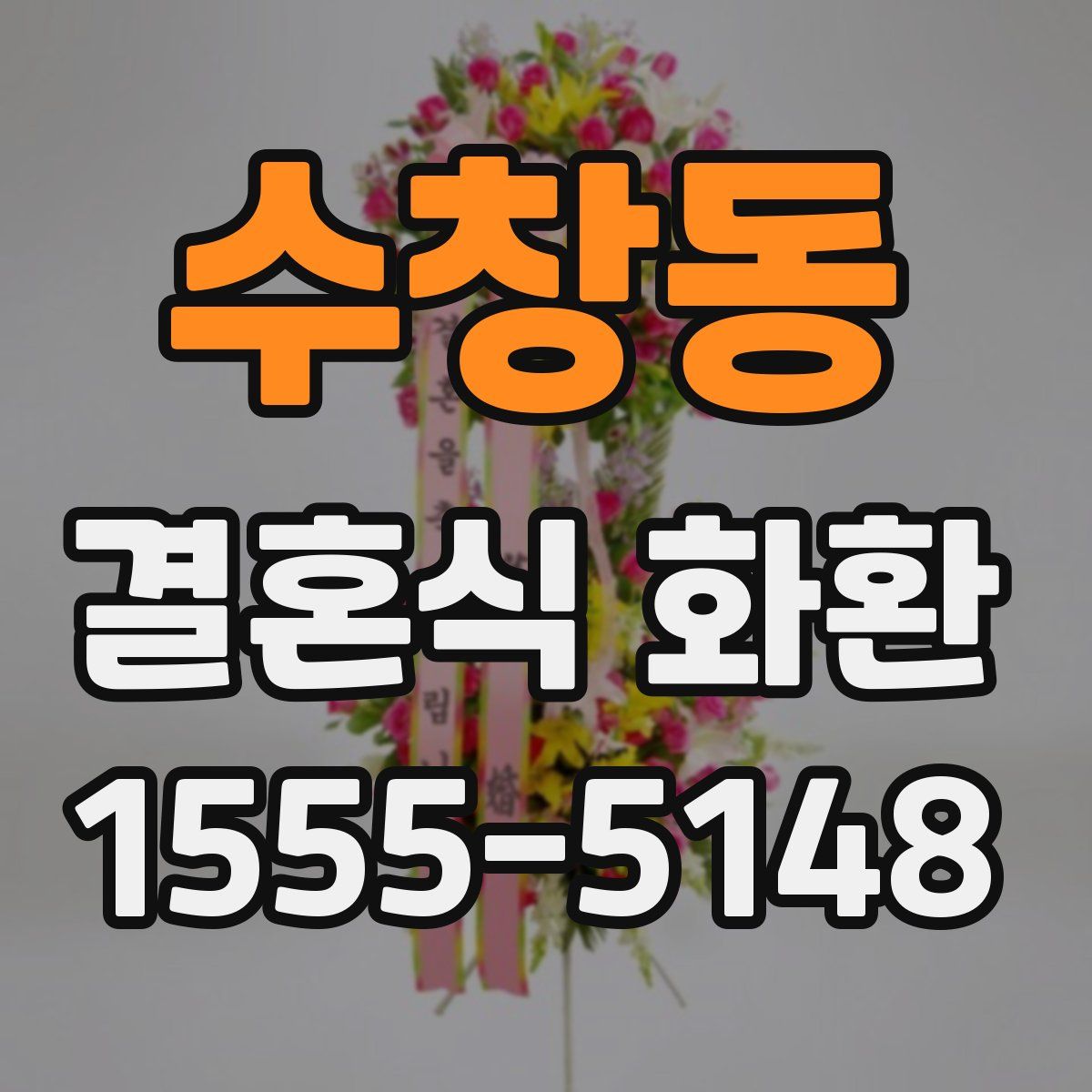 수창동 결혼식 화환