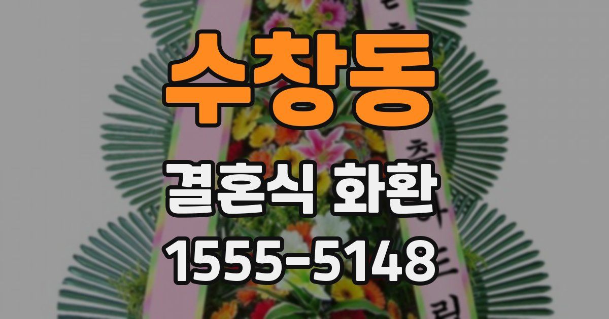 수창동 결혼식 화환