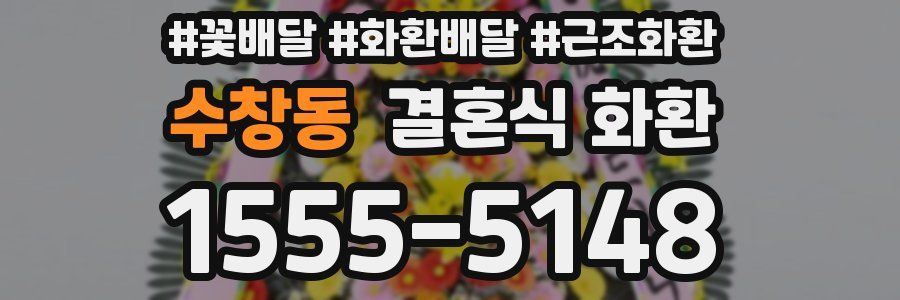 수창동 결혼식 화환