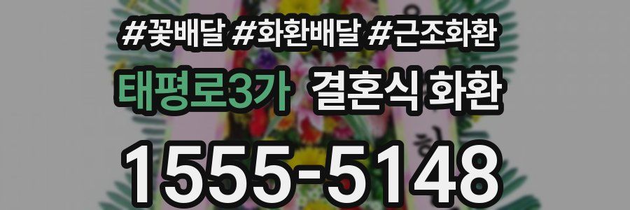 태평로3가 결혼식 화환