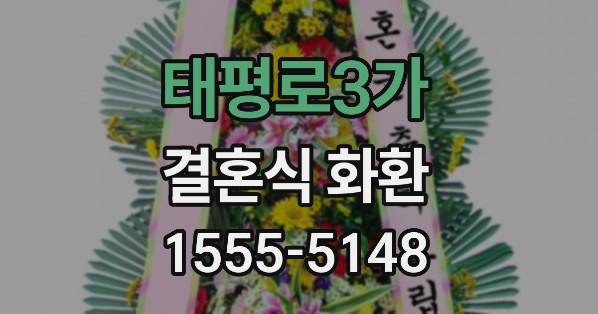 태평로3가 결혼식 화환