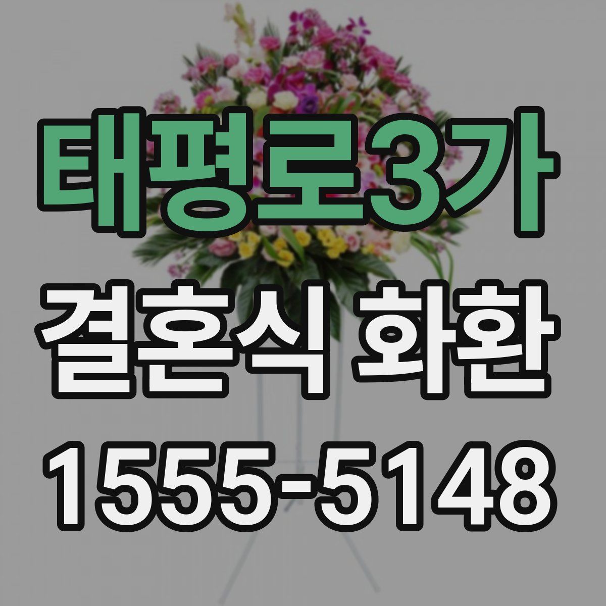 태평로3가 결혼식 화환