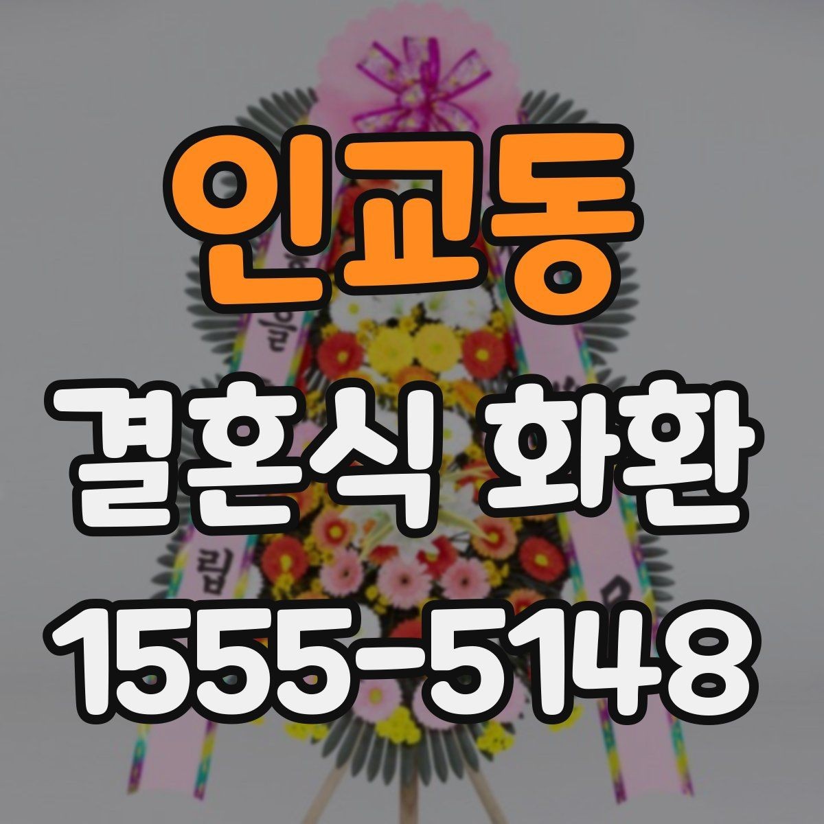 인교동 결혼식 화환 주문 전에 식장에 문의할 내용