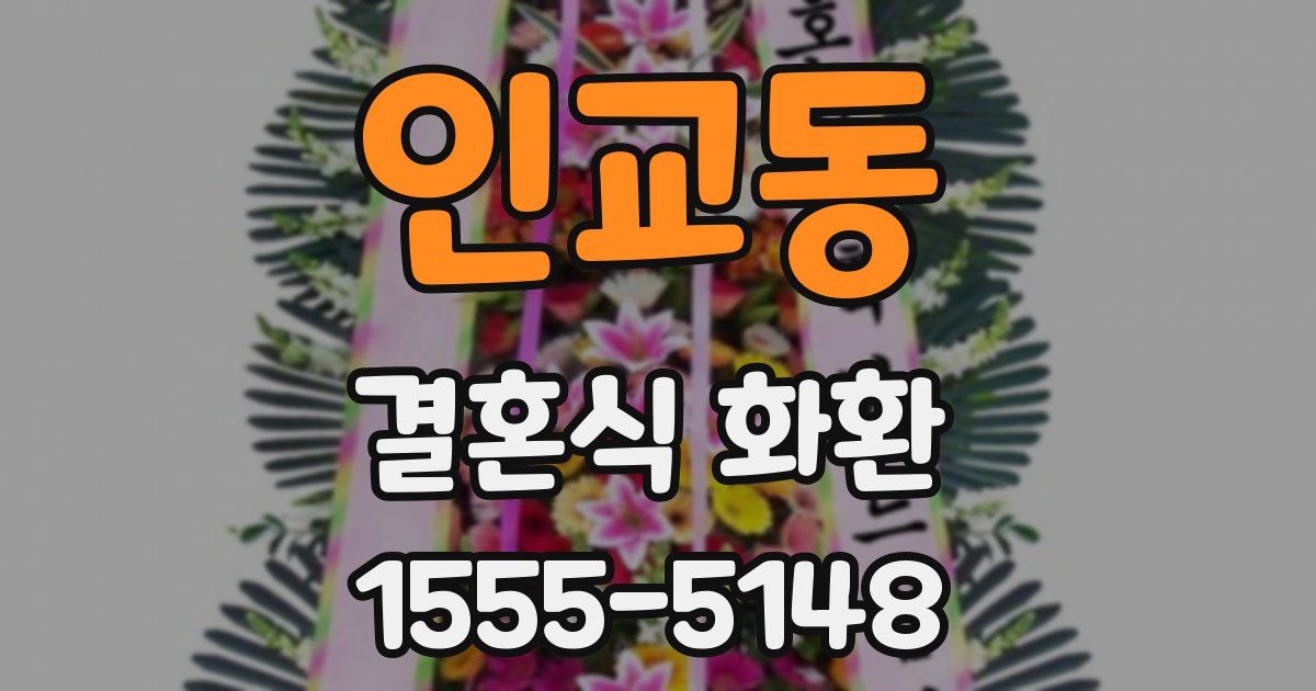 인교동 결혼식 화환