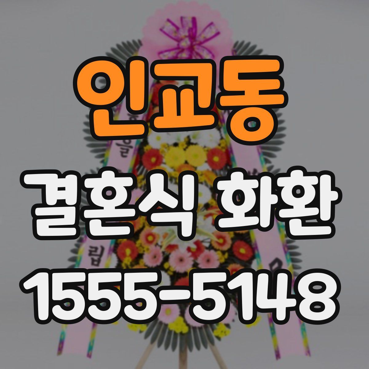 인교동 결혼식 화환