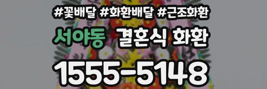 서야동 결혼식 화환