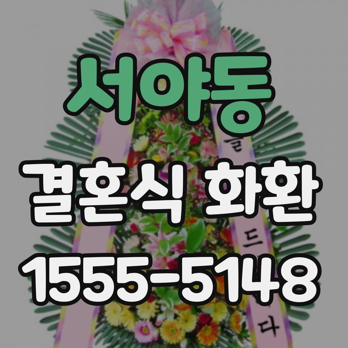 서야동 결혼식 화환