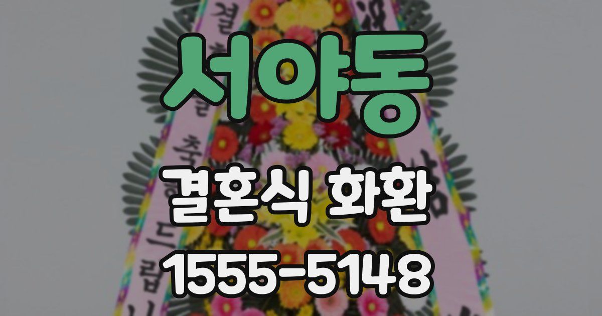 서야동 결혼식 화환