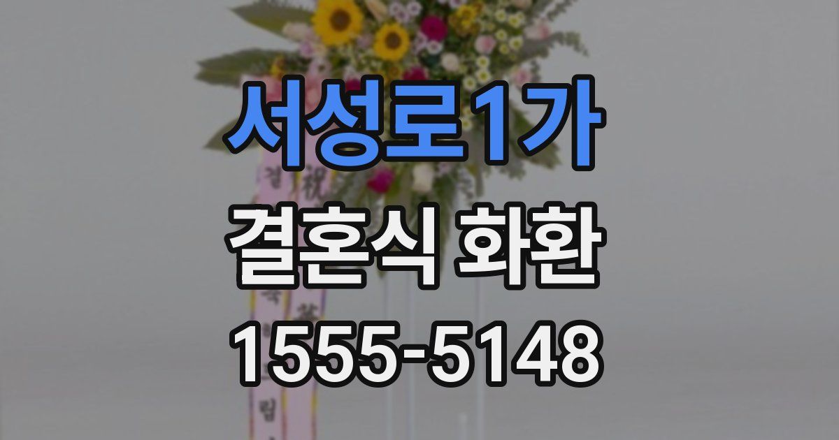 서성로1가 결혼식 화환