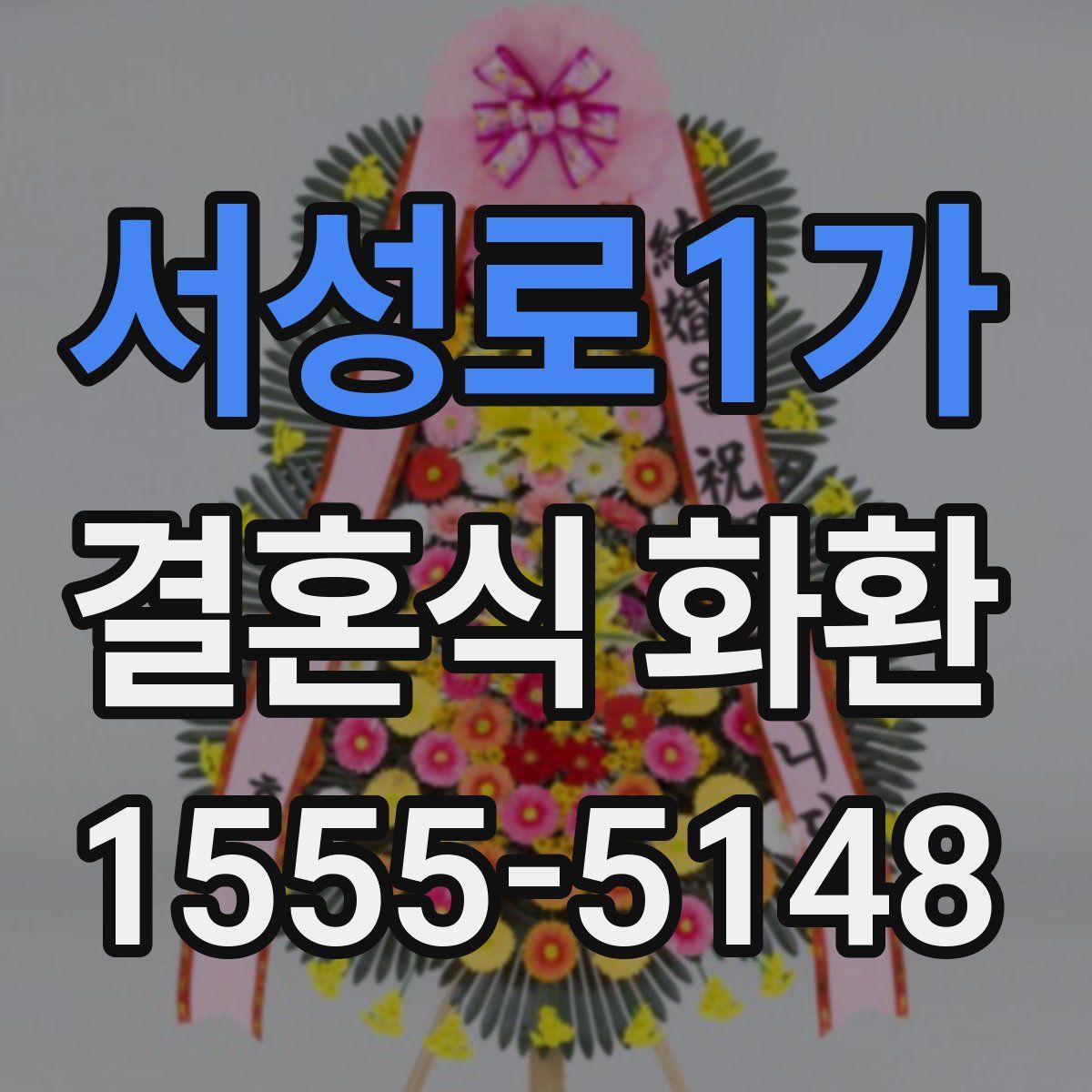 서성로1가 결혼식 화환