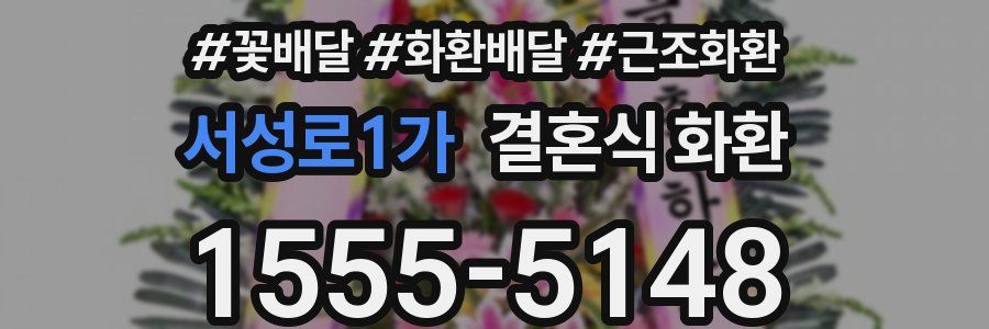 서성로1가 결혼식 화환